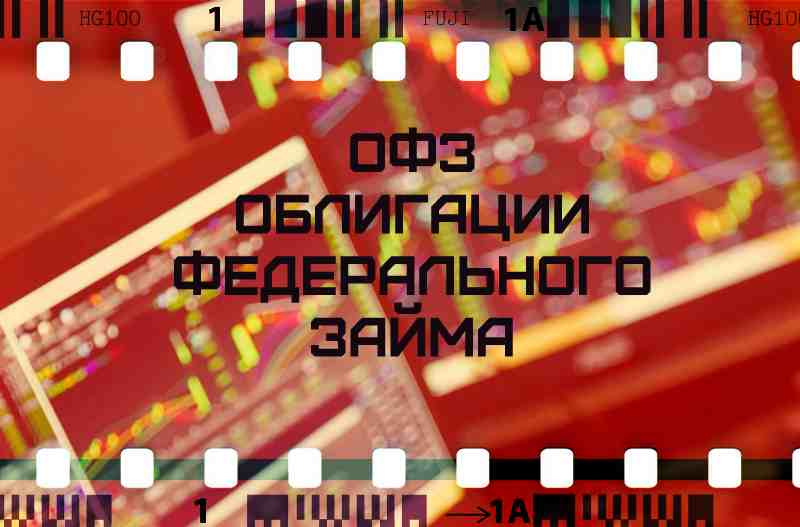 ОФЗ
