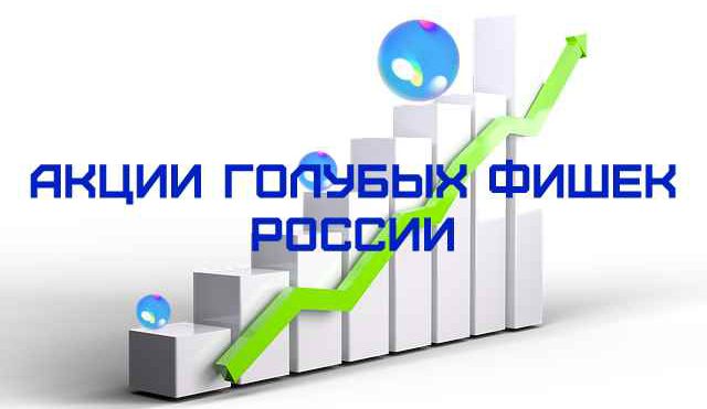 Акции голубых фишек России