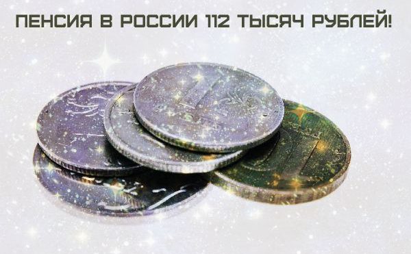 Пенсия в России