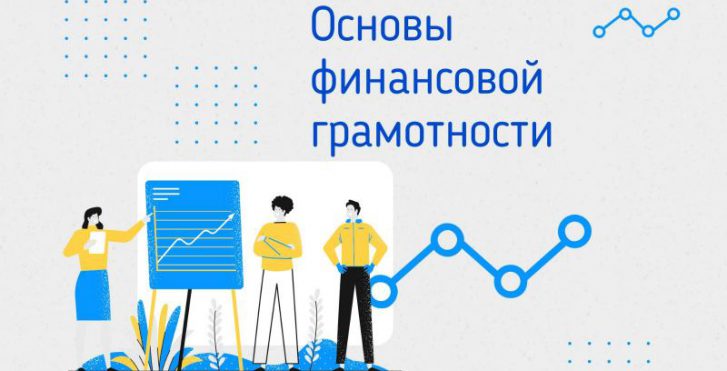 Основы финансовой грамотности