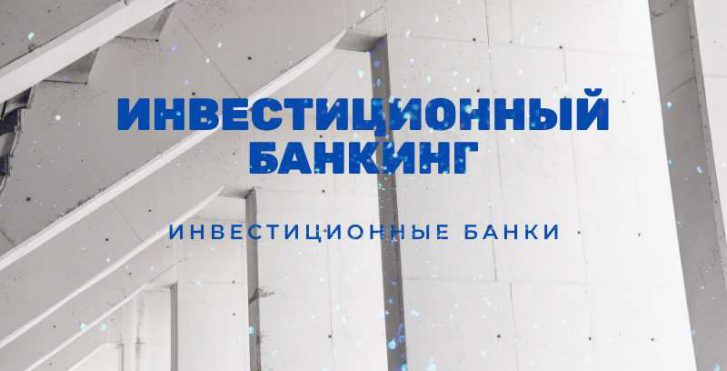 Инвестиционный банкинг инвестиционные банки