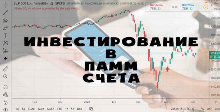 Инвестирование-в-памм-счета