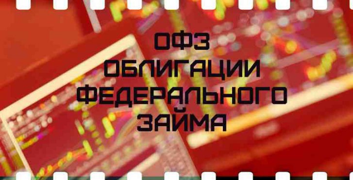 ОФЗ