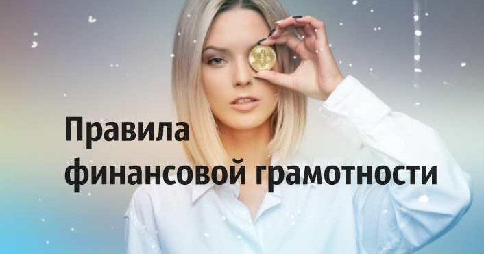 Правила финансовой грамотности