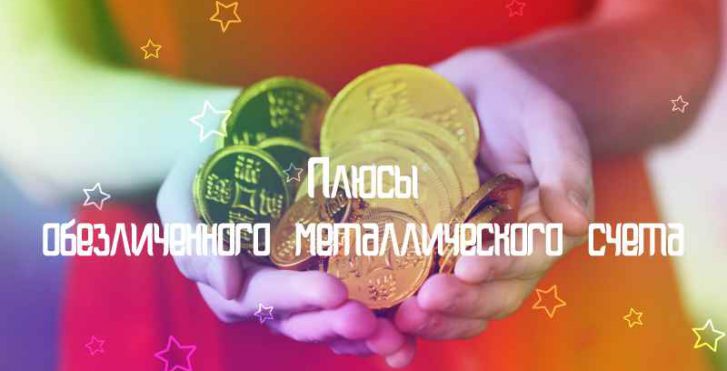 Плюсы обезличенного металлического счета