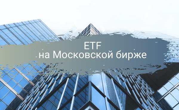 ETF на московской бирже