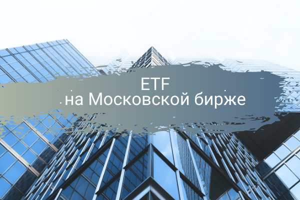 ETF на московской бирже