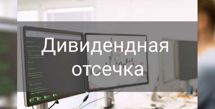 Дивидендная отсечка