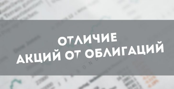 акции и облигации