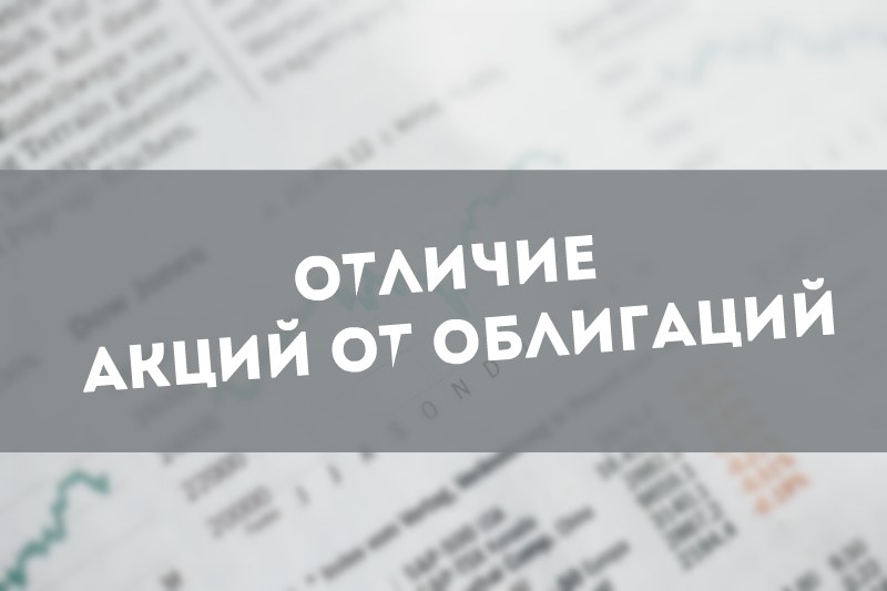 акции и облигации