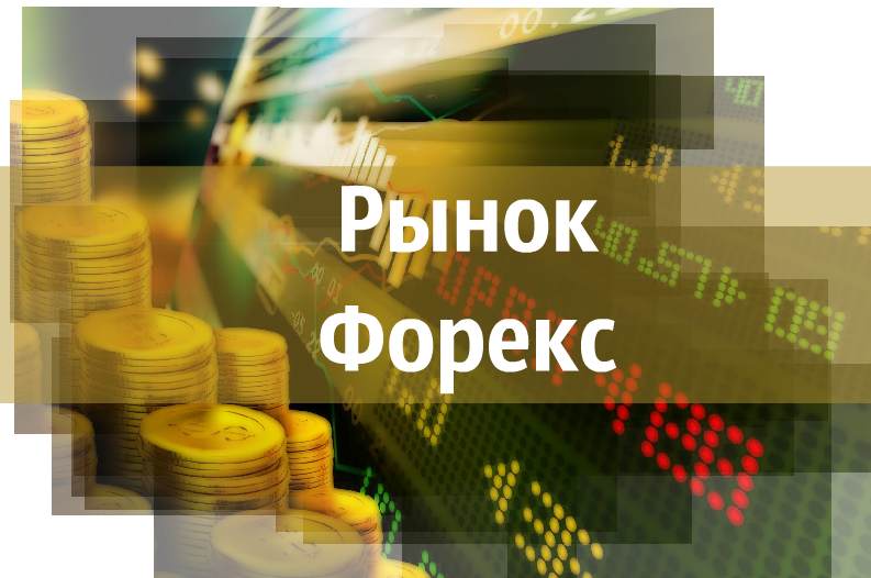 рынок форекс