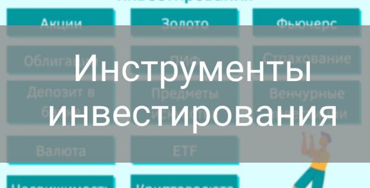 Инструменты инвестирования