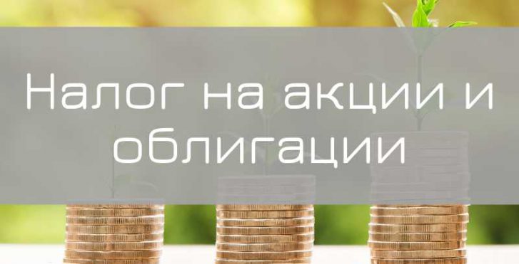 Налог на акции и облигации