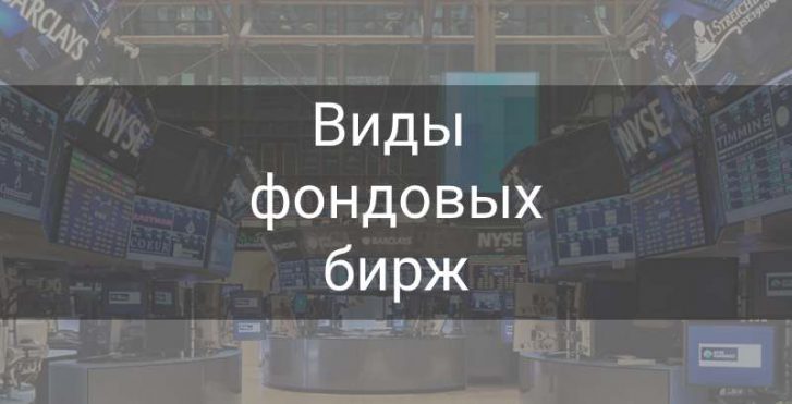 Виды фондовых бирж