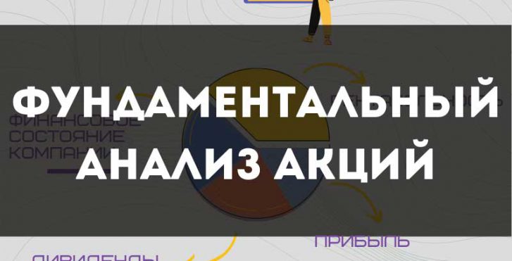 Фундаментальный-анализ-акций
