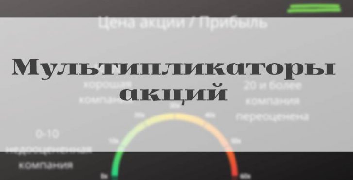 Мультипликаторы акций