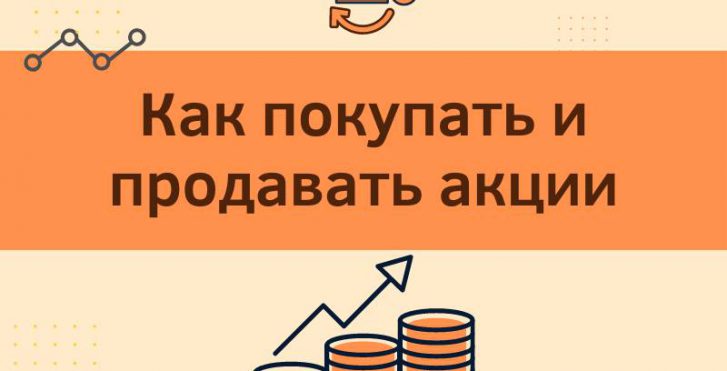 Как покупать и продавать акции