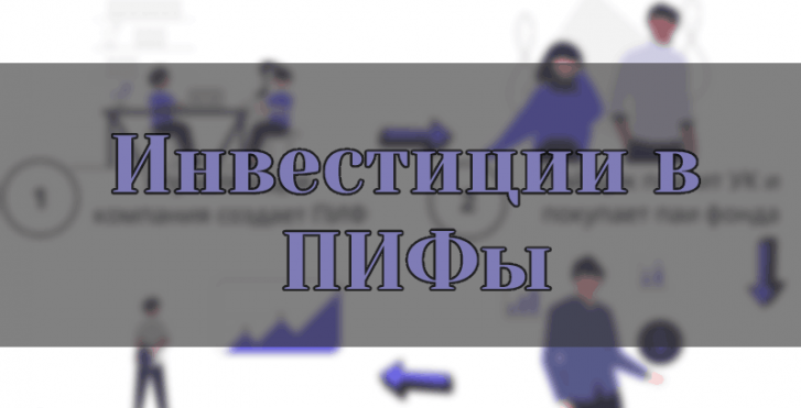 Самое главное о ПИФах