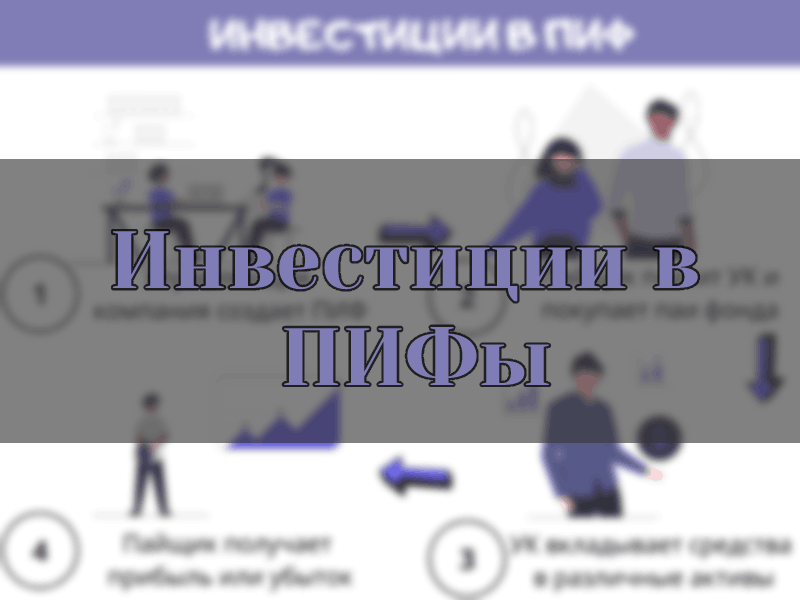 Самое главное о ПИФах