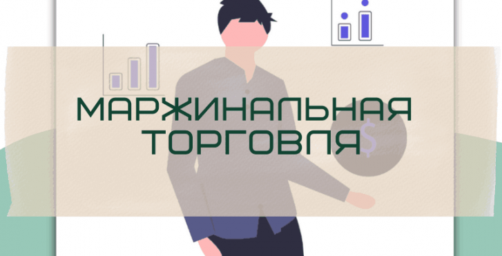 Маржинальная торговля