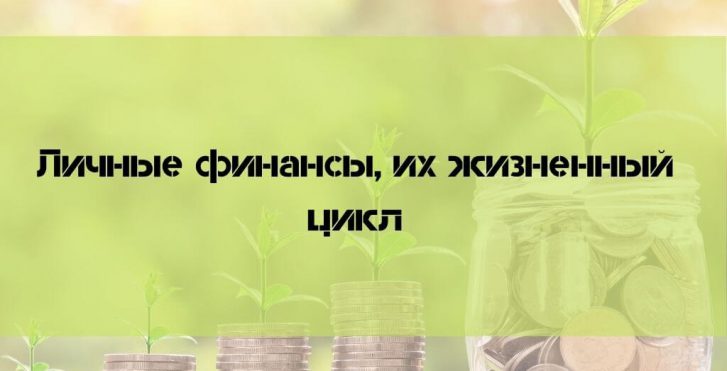 Личные финансы и их жизненный цикл