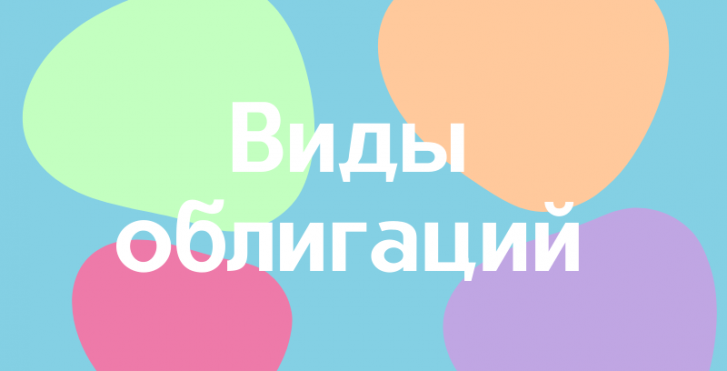 Виды облигаций в России