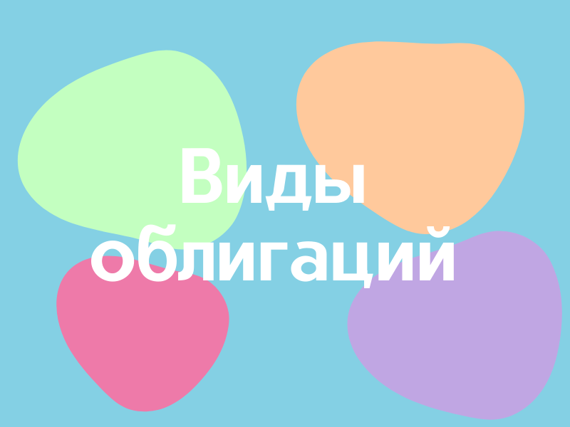 Виды облигаций в России