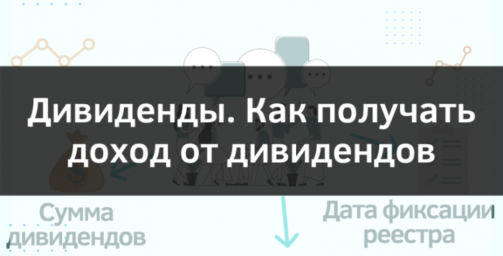 Дивиденды. Как получать доход от дивидендов