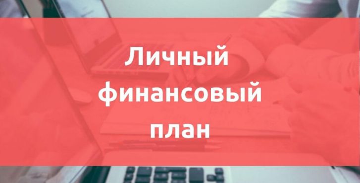 Личный финансовый план