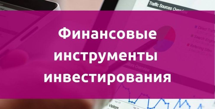 Финансовые инструменты инвестирования