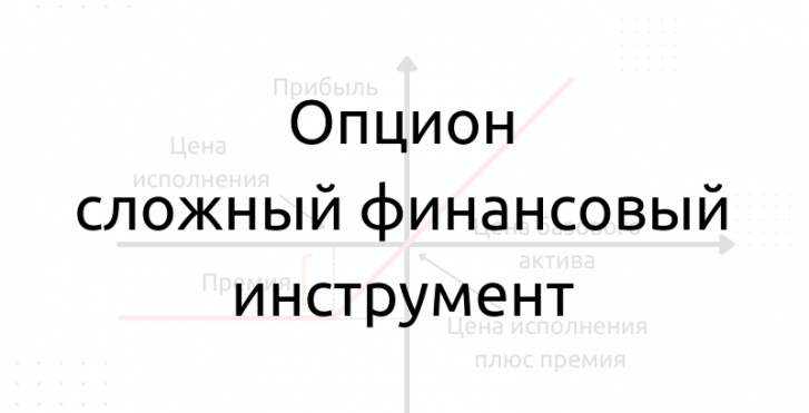Опцион сложный финансовый инструмент