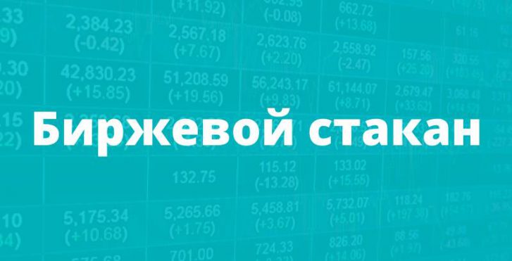 Биржевой стакан