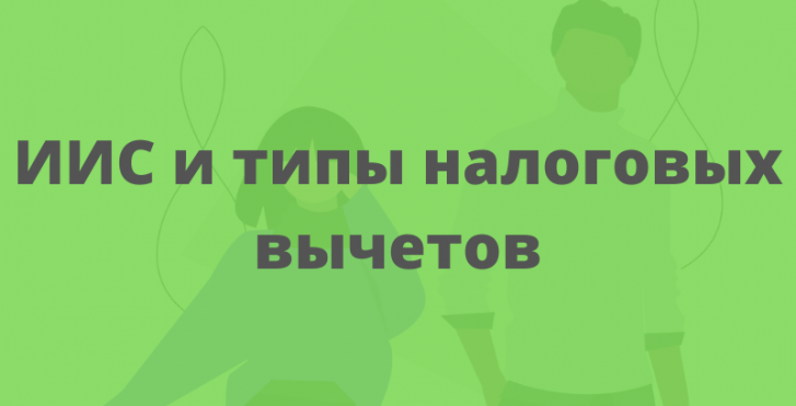 ИИС и типы налоговых вычетов