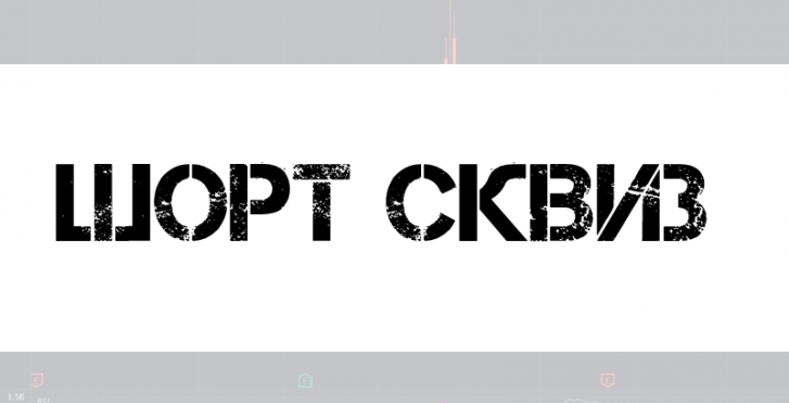 шорт сквиз