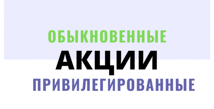 Обыкновенные и привилегированные акции