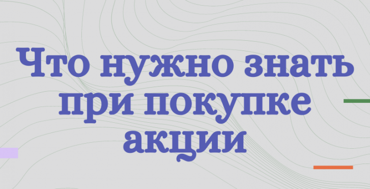 Что нужно знать при покупке акции?