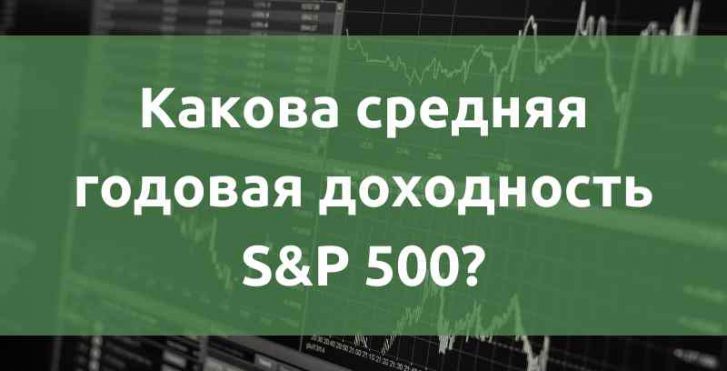 доходность S&P 500