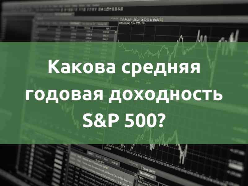 доходность S&P 500
