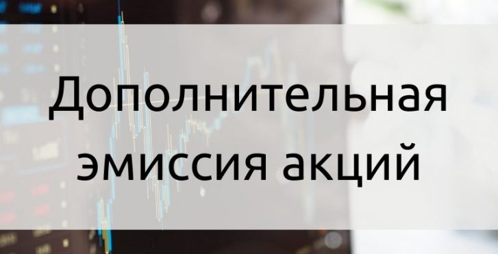 Дополнительная эмиссия акций