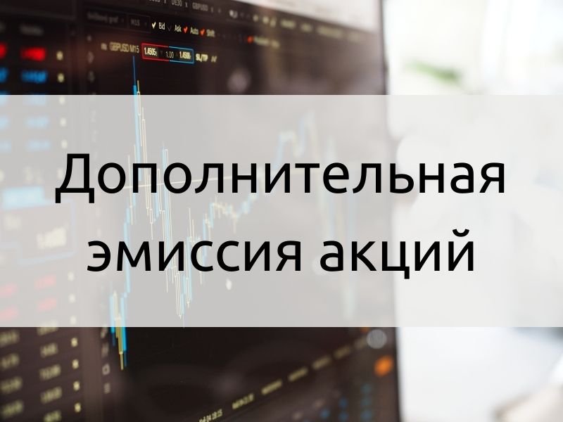 Дополнительная эмиссия акций