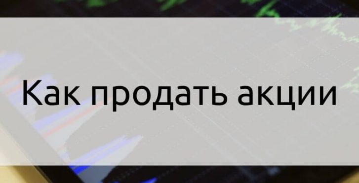 Как продать акции