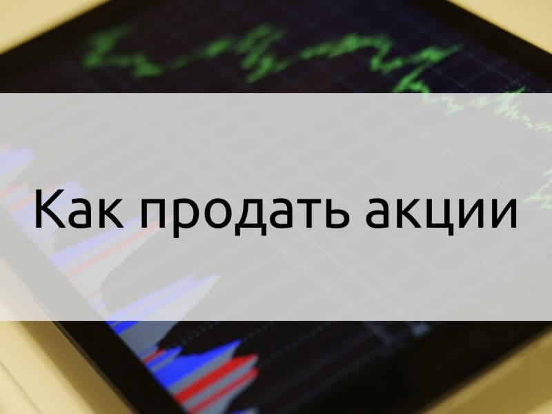 Как продать акции