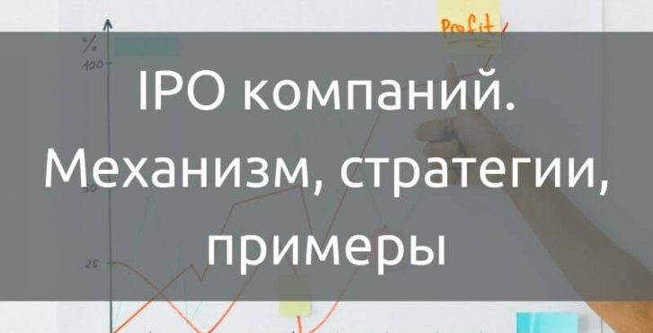 IPO компаний