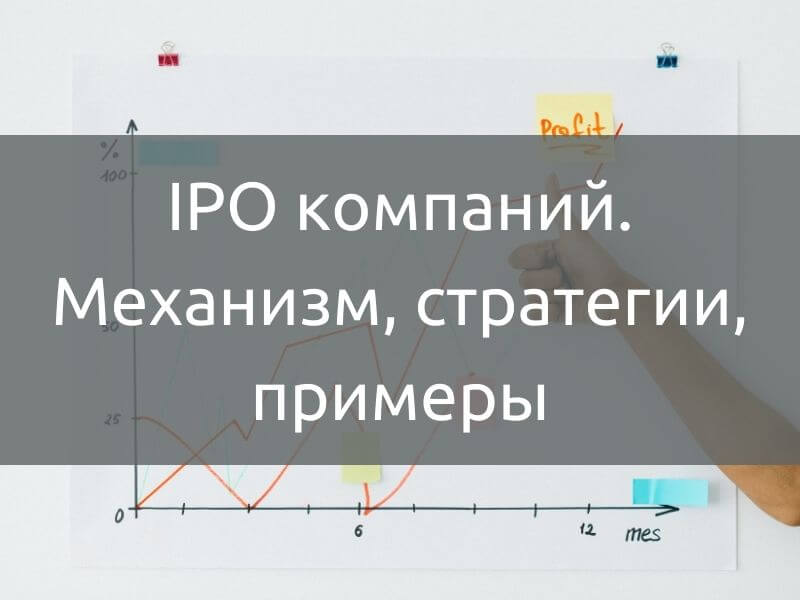 IPO компаний