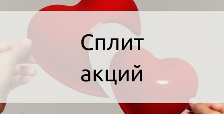 Сплит акций