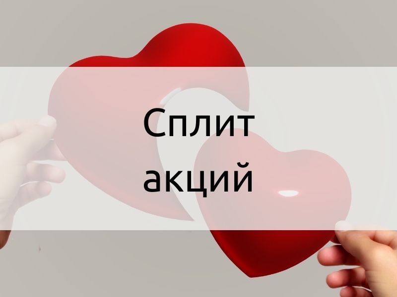 Сплит акций