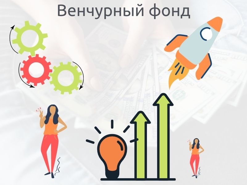 Создать венчурный фонд