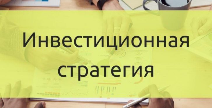Инвестиционная стратегия