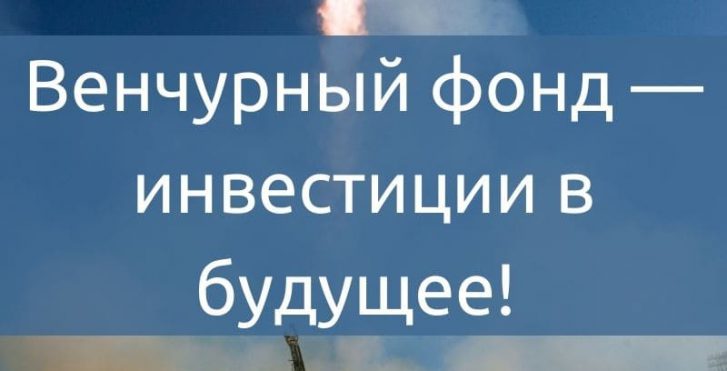 Венчурный фонд - инвестиции в будущее