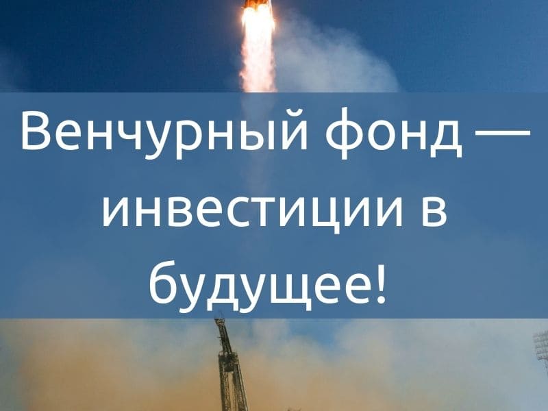 Венчурный фонд - инвестиции в будущее